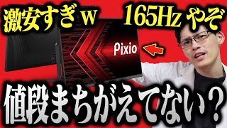 最強コスパの165Hzゲーミングモニターをレビューしていくぅ！【Pixio PX243】