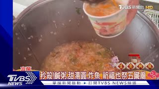 宜蘭過年限定!平安粥地圖攻略 宮廟特色異 ｜TVBS新聞 @TVBSNEWS01