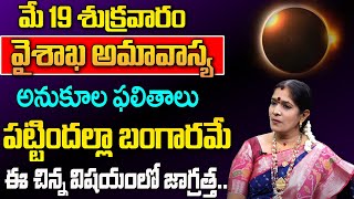 వైశాఖ అమావాస్య రోజు ఇలా చేస్తే..?| May 19 Vaisakha Amavasya 2023 | Vaishakha Amavasya Remedies