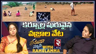 Diamond Hunt In Kurnool District : కర్నూల్ల షురువైన వజ్రాల వేట | Dhamaka News | RTV