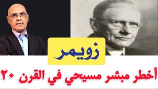 تعرف على أخطر مبشر نصراني شهده العالم الإسلامي في القرن العشرين.