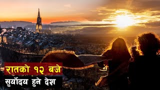 अन्य देशबाट फाेहाेर किन्ने देश | Most Visiting Place In Sweden  | all history