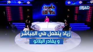 زياد ينفعل في المباشر و يغادر البلاتو