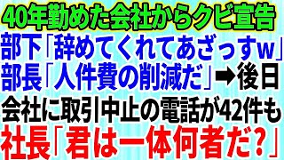 【スカッとする話】40年間、人生の全てを捧げた会社からクビ宣告された俺。部下「辞めてくれてあざっす」→後日、会社に取引中止の電話が42件も殺到。社長「君は一体何者なんだ！？」【修羅場】