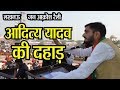 जन आक्रोंश रैली में आदित्य यादव का भाषण | aditya yadav speech