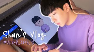 [Drawing-log] 슌 인스타툰 작업과정 최초공개! 🧑‍💻🎨 | 아이패드드로잉 아이패드프 3세대로 그림그리기✍ 웹툰작가 인스타툰작가 그림작가 프로크리에이트