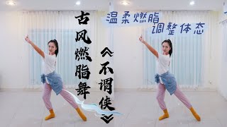 Chinese classical dance原创古风燃脂舞《不谓侠》调整体态 温柔燃脂 入门级古典舞