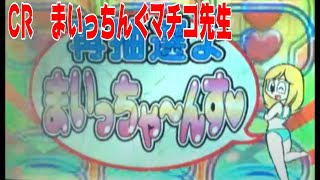 CRまいっちんぐマチコ先生　奥村　パチンコ　ぱちんこ　pachinko　レトロパチンコ　古い台　古　昔の台　昔　파칭코　扒金宫 懐かしい台　懐パチ　まちこ