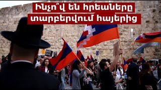 Ինչո՞վ են հրեաները տարբերվում հայերից