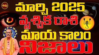 మాయకాలం నిజాలు | VRUSCHIKA  RASI MARCH 2025 | ARIES ASTROLOGY | MARCH 2025 MESHA RASI | SHUBHAM TV