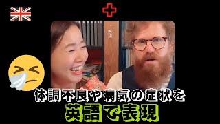 【ダンカン先生の英会話】体調不良や病気の症状を表す英語 (No.008)