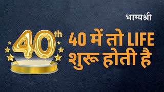 ग्रह भी मानते हैं  ज़िन्दगी 40 पर ख़त्म नहीं, शुरू होती है | Life Begins At 40 | Bhagyashree