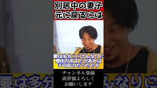 別居中の妻子と元通りになる方法#shorts【ひろゆき切り抜き】