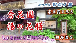 【熱海】しょこたんが泊まった宿に自分も泊まって部屋もプランもマネしてみたら最高だった【客室露天風呂】