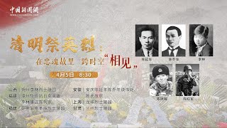 清明祭英烈：在忠魂故里 跨时空“相见”