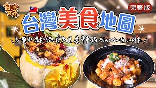 台灣美食地圖｜灶饗私房料理｜姊夫重慶串串鍋｜Alassio｜陸二村家_台灣百味 359 完整版