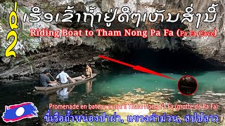 EP.002-ພະຈົນໄພຂີ່ເຮືອເຂົ້າຖໍ້າປາຝາ, ເມືອງທ່າແຂກ, ແຂວງຄຳມ່ວນ, ສປປລາວ, Riding boat to inside the cave.