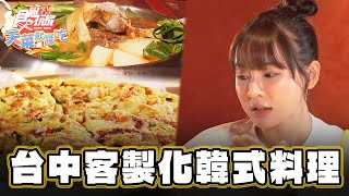 【台中】可以客製化的韓式料理！？【食尚玩家天菜就醬吃】20240926 (3/3)