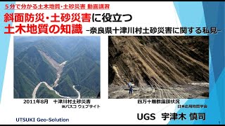 ５分でわかる土砂災害事例③　奈良県十津川村土砂災害に関する私見