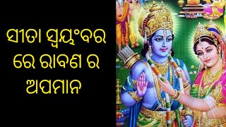 ସୀତା ସ୍ୱୟଂବର ରେ ରାବଣ  ର ଅପମାନ  || #ramayana #sitaram || @priyambada_pati