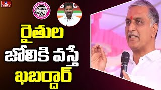 రైతుల జోలికి వస్తే ఖబర్దార్  | Minister Harish Rao | hmtv