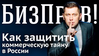 Инструкция по защите коммерческой тайны бизнеса в России   БизПрав #55 | Про права предпринимателе