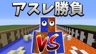 【マインクラフト】第2回マグマvs水のアスレ勝負!!*バグったw*