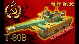 一周年纪念-苏联T-80B主战坦克 T-80MBT 飞行坦克 燃气轮机量产先河 219工程《我的世界载具教程》【硬核哀】感谢你们