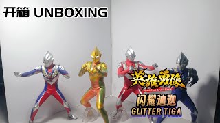 不专业开箱Unprofessional Unboxing 10: 英雄勇像闪耀迪迦Heroes Brave Statue Glitter Tiga