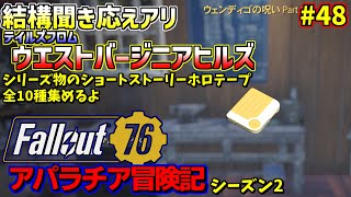 熊五郎のFallout76アパラチア冒険記#48