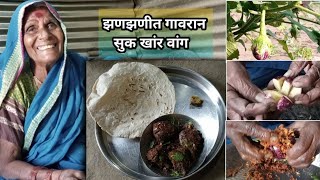 आजीच्या पध्दतीने झणझणीत गावरान सुक खांर वांग_भरल वांग_सोपी पध्दतMasala vang recipe@KashiaajichiRecipe