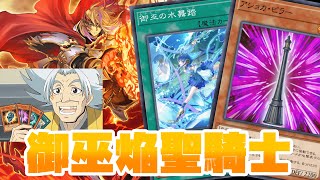 【VOICEVOX実況】見てくれ！ワシの秘宝デッキ！アショカ・ピラーを混ぜる「御巫焔聖騎士」【遊戯王 マスターデュエル】