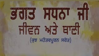 ਭਗਤ ਸਧਨਾ ਜੀ | ਜੀਵਨ | ਬਾਣੀ ਵੀਚਾਰ | ਨ੍ਰਿਪ ਕੰਨਿਆ ਕੇ ਕਾਰਨੈ ਇਕੁ ਭਇਆ ਭੇਖਧਾਰੀ ॥