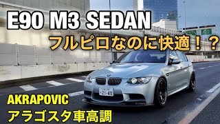 【フルピロだけど快適M3】BMW E90 E92 M3 オシャレ！速い！楽しい！ フルピロなのに快適！ SunBeam仕様 一家にこれ一台でこなせちゃいます！！