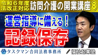 【令和６年度法改正対応】運営指導（実地指導）に備えて記録保存！訪問介護計画、サービス提供記録等｜訪問介護の開業講座⑧