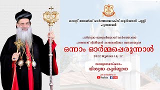 പരിശുദ്ധ ബസേലിയോസ് മാര്‍ത്തോമ്മാ പൗലോസ് ദ്വിതീയന്‍ കാതോലിക്കാ ബാവായുടെ ഒന്നാം ഓര്‍മ്മപ്പെരുന്നാള്‍