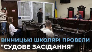 Школярі на лаві підсудних: як юні омбудсмени у Вінниці борються проти насильства