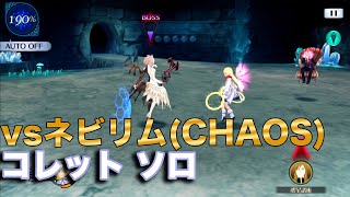 【テイルズオブザレイズ】vsネビリム(CHAOS)コレット ソロ【TALES OF THE RAYS】