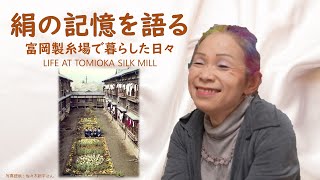 絹の記憶を語る「富岡製糸場で暮らした日々」ーMY MEMORY of SILKー｜文化振興課｜群馬県