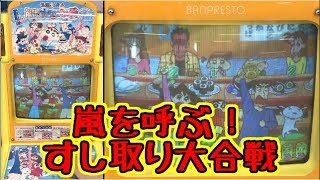 【メダルゲーム】クレヨンしんちゃん　嵐を呼ぶすし取り大合戦【JAPAN ARCADE】