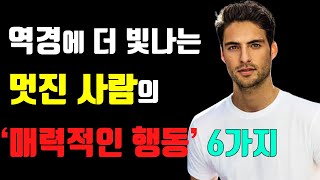 역경에 더 빛나는 멋진 사람의 매력적인 행동 6가지. 매력적인 사람