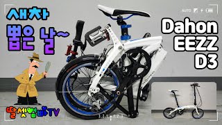 다혼 EEZZ D3, Dahon EEZZ D3, How to fold, Minivelo, 경량 미니벨로, 접이식 자전거, 16인치 자전거, 대중교통 연계, 꼼꼼 리뷰, 강추!