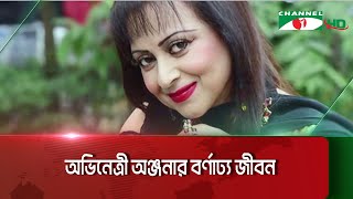 অভিনেত্রী অঞ্জনার বর্ণাঢ্য জীবন