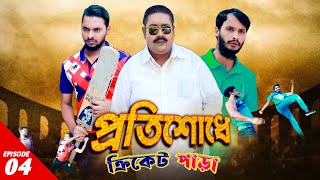 প্রতিশোধে ক্রিকেট পাড়া | Cricket Para | Ep 4 Family Entertainment bd | New Bangla Natok  | Desi Cid