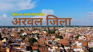 Arwal : The Most Controversial \u0026 Poorest District of Bihar | Arwal District | Arwal City