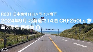 2024年9月 北海道で14泊 CRF250Ls 旅 萌え早見 再編集 ❻