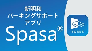 新明和パーキングサポートアプリSpasa(R)ティザー動画【新明和工業 公式】