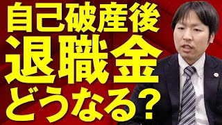 自己破産をすると退職金はどうなる？