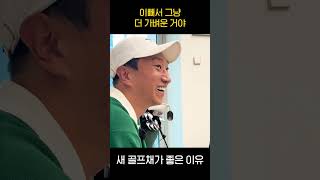 새 골프채가 더 좋은 이유 #골프채 #테일러메이드 #손담비