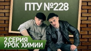 ПТУ №228 / Урок химии